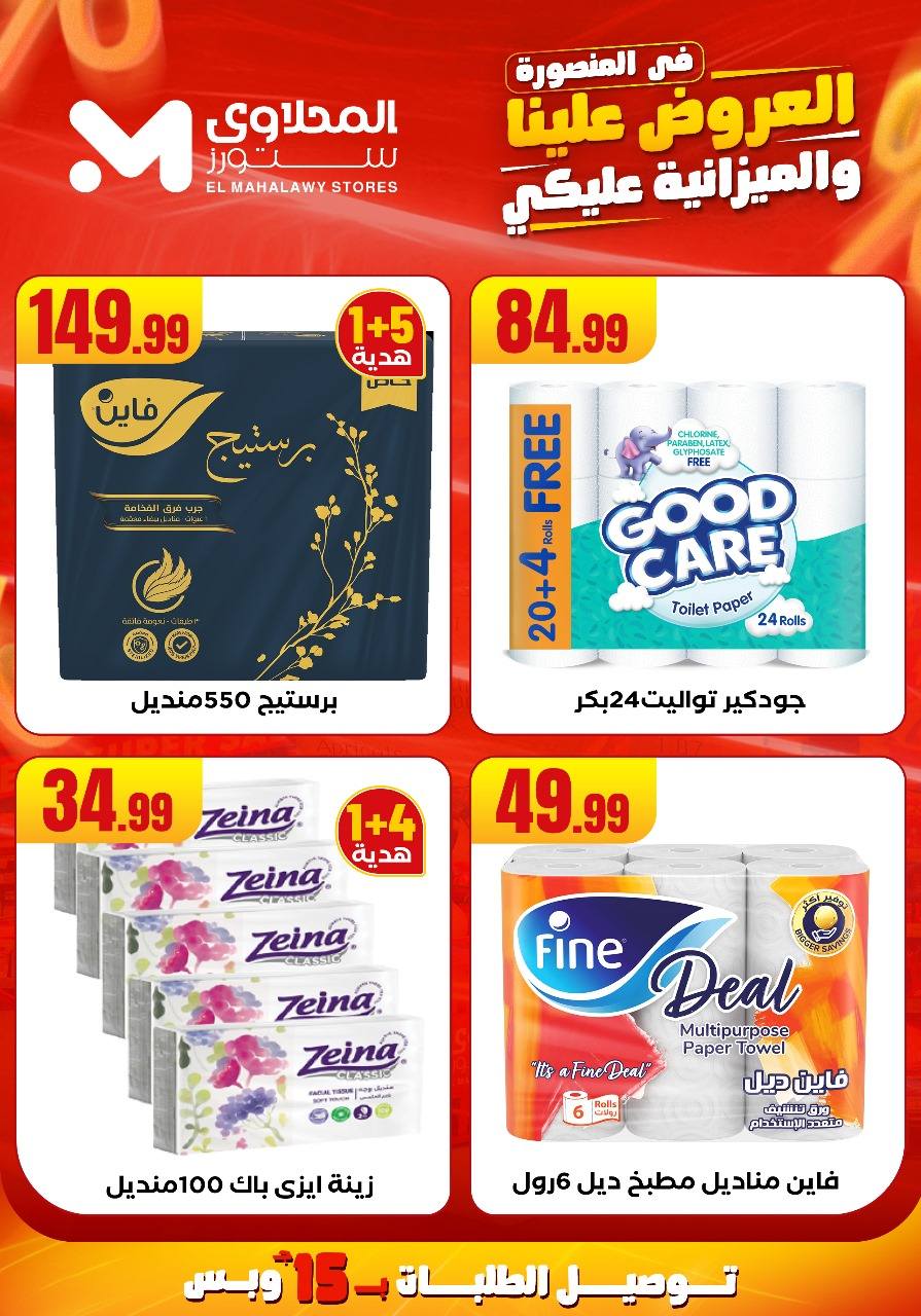 el-mahallawy offers from 31jul to 2jun 2025 عروض المحلاوي من 31 يوليو حتى 2 يونيو 2025 صفحة رقم 28